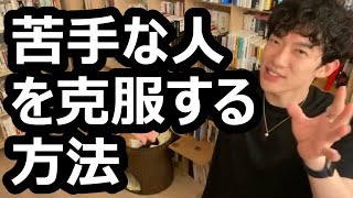 苦手な人を克服する方法【メンタリストDaiGo切り抜き】