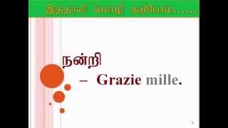 Learn italy in Tamil -  தமிழ் மூலம் இத்தாலி பாட நெறி