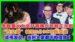 李靚蕾火力全開！再曝9年前王力宏「性交易」被拍，5分38不雅視頻公開。卓偉發文：當時大家都不相信我！#王力宏#李靚蕾#BY2#徐若瑄