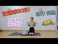 How to use bosu ball   ｜Pilates sculpting exercise｜波速球10个动作 全身燃脂健身训练 好身材练起来呀 普拉提腹部核心有氧练习