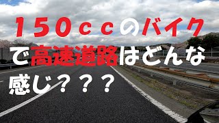 150ccのバイクで高速道路はどんな感じ？？？短く説明します【ジクサー150】