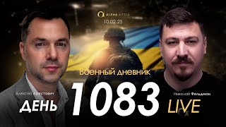 Военный дневник. Алексей Арестович. День 1083-й | Николай Фельдман | Альфа