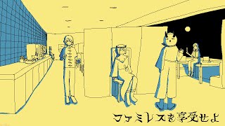 ファミレスガチ勢が行く【ファミレスを享受せよ】#2