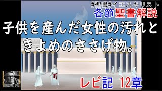 レビ記12章　聖書解説　 「子供を産んだ女性の汚れときよめのささげ物。」