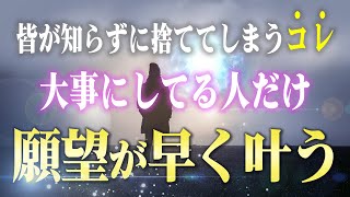 捨てちゃダメ！全員が持っている「あるモノ」で願いを早く引き寄せる方法。正しい使い方を知ってマインドブロックを解除しよう