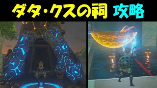 【ゼルダの伝説BotW】ダタ・クスの祠　攻略【ゼルダの伝説ブレスオブザワイルド】