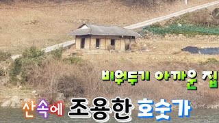 귀촌마니/(매물 아닙니다.) 산속 조용한 호숫가에 비어있는집.  비워두기 아까운 시골집 5