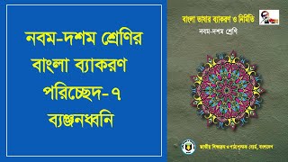 নবম-দশম শ্রেণির বাংলা ব্যাকরণ | পরিচ্ছেদ-৭ | ব্যঞ্জনধ্বনি | Class 9-10 Bangla Grammar | BanjonDhoni