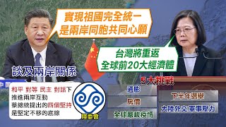 【每日必看】2022元旦文告 蔡喊話北京防止軍事冒進主義｜總統元旦文告 著墨去年四大公投.疫情等\