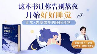 金铂《我们为什么要睡觉》：这本书让你告别熬夜，开始好好睡觉 #有聲書 #知識 #演講 #閱讀 #哲學 #故事 #工作