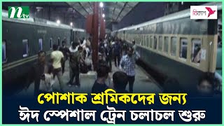 পোশাক শ্রমিকদের জন্য জয়দেবপুর-পঞ্চগড় রুটে ঈদ স্পেশাল ট্রেন চলাচল শুরু | NTV News