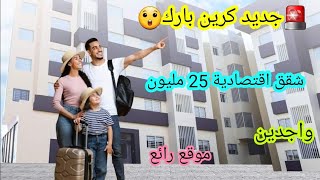 🚨جديد كرين بارك😲شقق اقتصادية 25 مليون🏩واجدين👍 موقع رائع🏃‍♀️🏃‍♂️