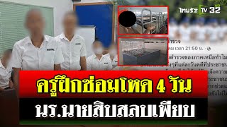 ครูฝึกซ่อมโหด นร.นายสิบตำรวจหามส่ง รพ.เพียบ  | 28 ต.ค. 67 | ไทยรัฐนิวส์โชว์