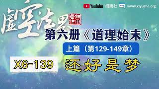 X6-139 还好是梦 虚空法界框架结构详解  第六册《道理始末》上篇  （129-149章）#细雨资料  #细雨著作  #虚空法界