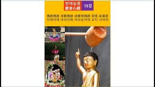 반야심경般若心經 15 - 아제아제 바라아제 바라승아제 모지 사바하(揭諦揭諦 波羅揭諦 波羅僧揭諦 菩提 娑婆訶) 해석2