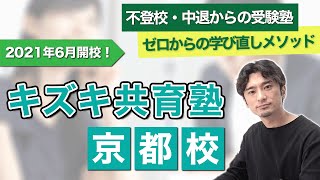 【キズキ共育塾・京都校開校！】不登校や中退からの受験塾が進学を徹底サポート！