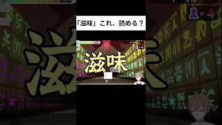 滋味、これ、読めますか？  #新人vtuber #漢字でgo #vtuber