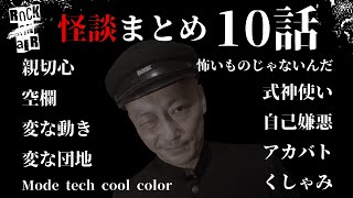 #村上ロック の怖い話 ｢新作怪談 10話まとめ」  不思議な話や都市伝説まで #怪談話のお時間です