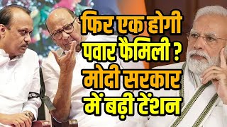 फिर एक होगी पवार फैमिली ?, मोदी सरकार में बढ़ी टेंशन | Maharashtra Politics | Ajit Pawar