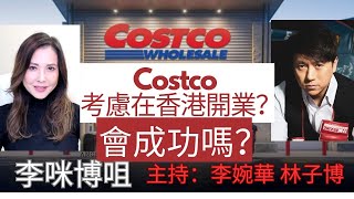 Costco 考慮在香港開業？ 會成功嗎？ 李咪博咀 主持：李婉華 林子博