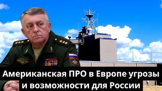 Будущее ПРО: Эскалация или путь к диалогу?