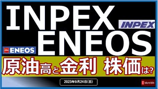 【原油】23/9/24(日) INPEX/ENEOS　原油高で株価上昇！！😃　一方、FOMCでの利上げ懸念から原油需要減速も…