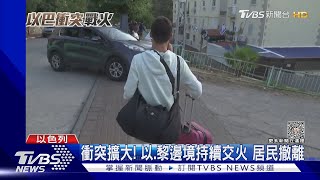 衝突擴大! 以.黎邊境持續交火 居民撤離｜TVBS新聞 @TVBSNEWS01