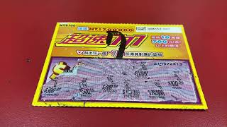 [刮刮樂] 超速777刮刮樂尾數007號 [公益][彩券][超速777][2023刮刮樂][Lottery][宝くじ][ロッタリー][Scratch][スクラッチ][즉석복권]