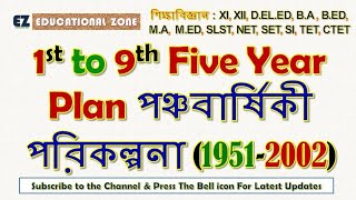 পঞ্চবার্ষিকী পরিকল্পনা Five Year Plan (1তম-9 তম) (1951-2002)