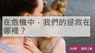 出埃及記-第6章-重申拯救【聖經之鑰】Exodus