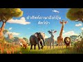 คำศัพท์ภาษาอังกฤษ สัตว์ป่า / Wild animals