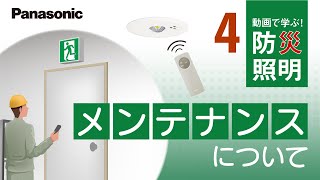 動画で学ぶ！防災照明～メンテナンスについて～ | Panasonic