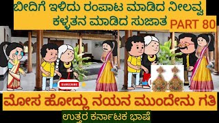 ಶಾಂತಕ್ಕನ ಮನೆ ಕಥೆ | #ಶಾಂತಕ್ಕ #ಉತ್ತರಕರ್ನಾಟಕಕಾಮಿಡಿ #ಕನ್ನಡಕಥೆಗಳು #ಕನ್ನಡ ಕಾರ್ಟೂನ್ #ಮಾರಲ್ ಸ್ಟೋರೀಸ್