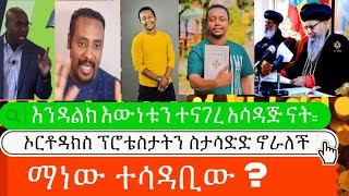 ተሳዳቢው ማነው?| Orthodox vs Protestant