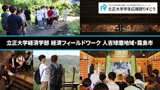 【立正大学経済学部】経済フィールドワーク人吉球磨地域・霧島市 研修 【立正大学学生広報部りすこう】