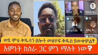 ወደ ቅዱሳን ፀሎት ለምን አስፈለገ/ እውነቱን ተናገር | ኦርቶዶክስ