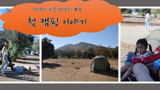 시시네 미국 맛보기 #4 - 첫 캠핑 이야기