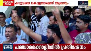 പഞ്ചാരക്കൊല്ലിയില്‍ ഡിഎഫ്ഒയെ തടഞ്ഞ് നാട്ടുകാര്‍ | Live