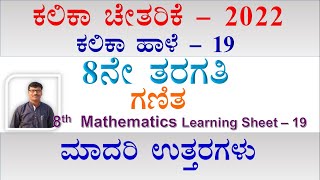 KALIKA CHETARIKE || 8th Mathematics Kalika Hale -19 : ಕಲಿಕಾ ಚೇತರಿಕೆ : 8ನೇ ಗಣಿತ ಕಲಿಕಾ ಹಾಳೆ - 19