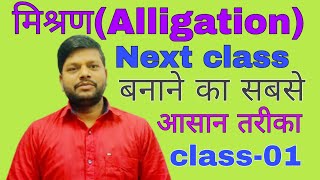 alligation ka shortcut method, ALLIGATION KA SHURTCUT TRICK मिश्रण का आसान तरीका jaggu sr classes