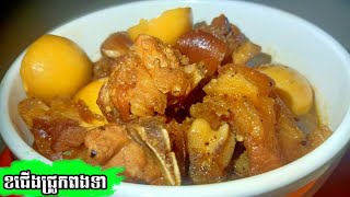 (របៀបខជើងជ្រូកពងទា) rbieb kh cheung chrouk png tea | How to cook pig's feet with duck eggs |