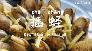 鲜美多汁的插蛏～蛏子最原汁原味，简简单单，低脂高蛋白的健康做法！减肥食谱低卡食物家常菜