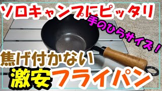 ソロキャンプにピッタリな激安フライパン￥1,981！！