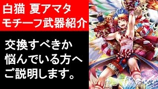 【白猫プロジェクト】夏アマタ、モチーフ武器の性能紹介、アマデウスをソロ攻略（ゲーム実況）