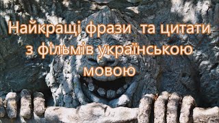 Найкращі фрази та цитати українською з фільмів