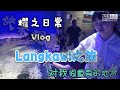 [耀之日常]2天1夜Langkawi vlog，我差一点被风吹走，对我来说特别有意义