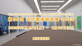 第59回 近代美術協会展 2023　THE 59TH EXHIBITION OF KINDAI ARTISTS ASSOCIATION