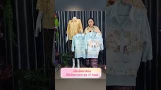 #เสื้อเชิ้ตลินินผสมลูกไม้ ยี่ห้ออินกะออย ชุด 21(รอบ6)