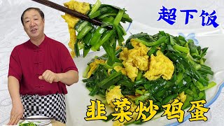 韭菜炒鸡蛋想要鲜香脆嫩出汤少，只要用对两种调料，教你正确做法#美食 #美味 #家常菜#韭菜炒鸡蛋#健康#美食教程