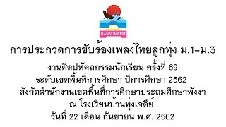 การประกวดขับร้องเพลงไทยลูกทุ่ง โรงเรียนบ้านน้ำเค็ม งานศิลปหัตถกรรมนักเรียน ครั้งที่ 69 จ.พังงา